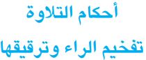 أحكام التلاوة تفخيم الراء وترقيقها